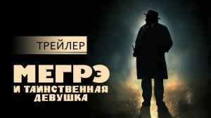 Мегрэ и таинственная девушка - Русский трейлер (HD)