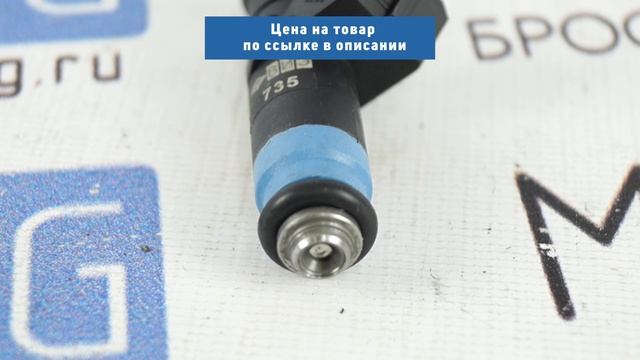 Форсунка 735 ВИЭ на 16кл ВАЗ 2110-2112, Лада Калина, Приора, Гранта 1.6л смотреть онлайн