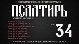 ПСАЛОМ 34 (церковнославянский текст). Читает Евгений Пацино.
