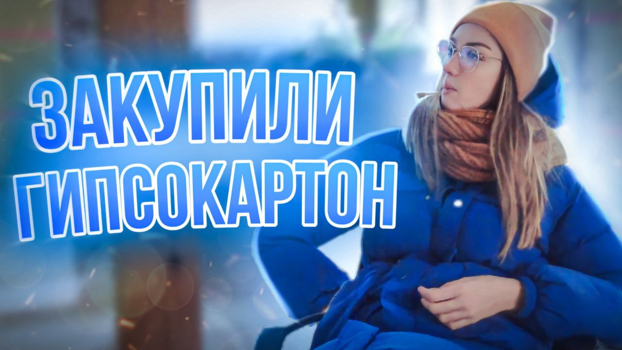 ГИПСОКАРТОН - новый Герой нашего дома.