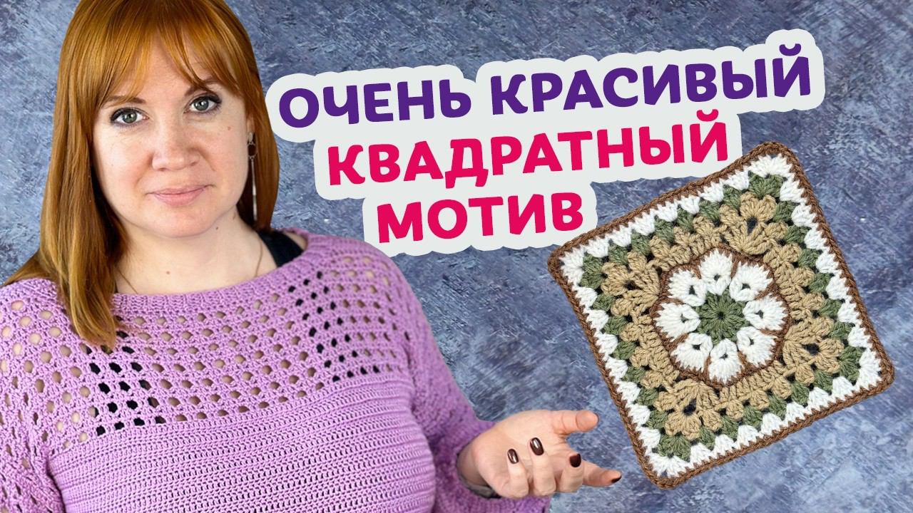Как связать квадратный мотив – африканский цветок. смотреть онлайн