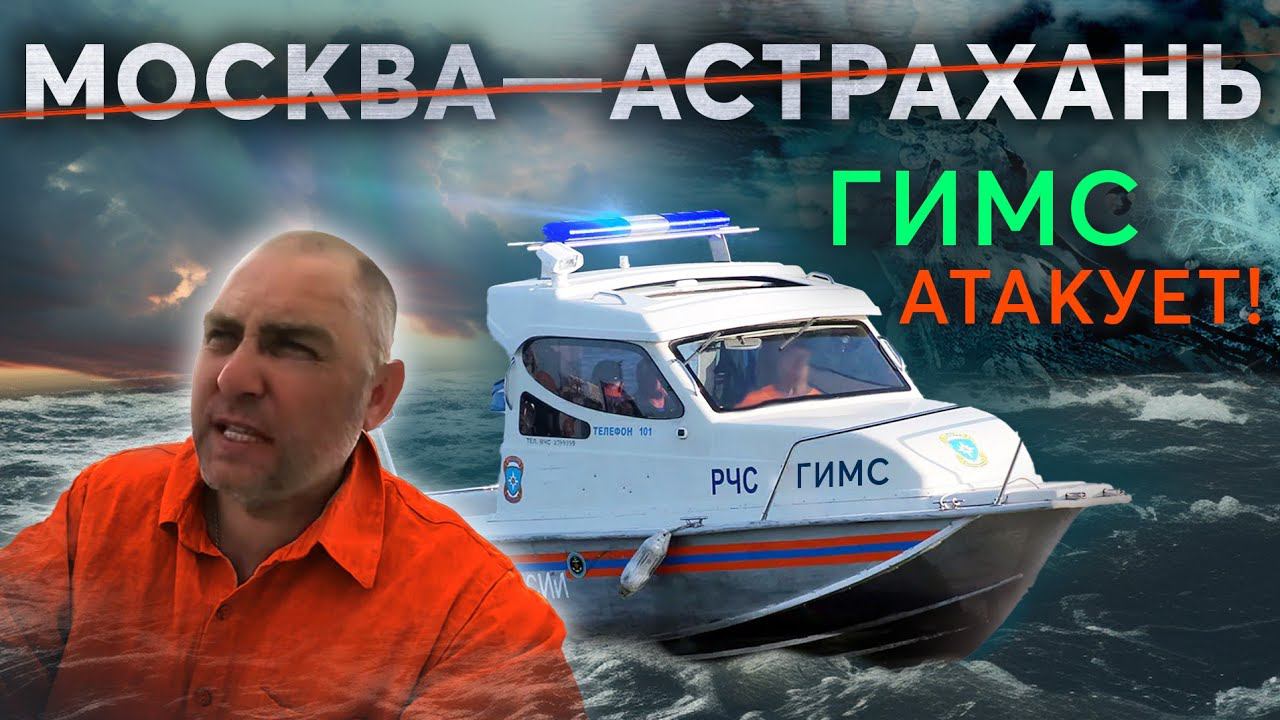 #4 Обогнали ГИМС и получили.Кайфушки Левитана. Путешествие Москва - Астрахань на яхте Galeon 280 fly смотреть онлайн