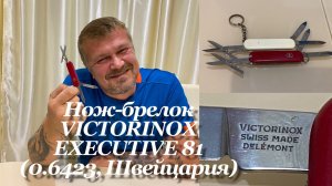 Нож-брелок VICTORINOX EXECUTIVE 81 (2014-2017 гг, 0.6423, Швейцария), сравнение с Wenger Esquire.