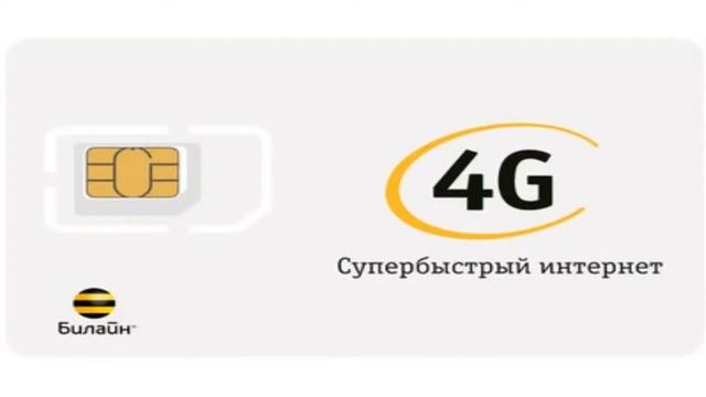 Безлимитные тарифы от Билайн подробная информация смотреть онлайн