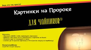 Пророк (Картинки) для Чайников