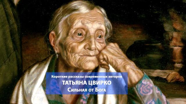 Татьяна Цвирко. Сильная от Бога. Читает Сергей Краснобород смотреть онлайн