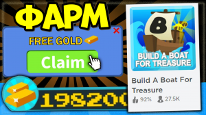 ФАРМ золота в Build a boat for treasure Роблокс, Построй корабль и найди сокровище