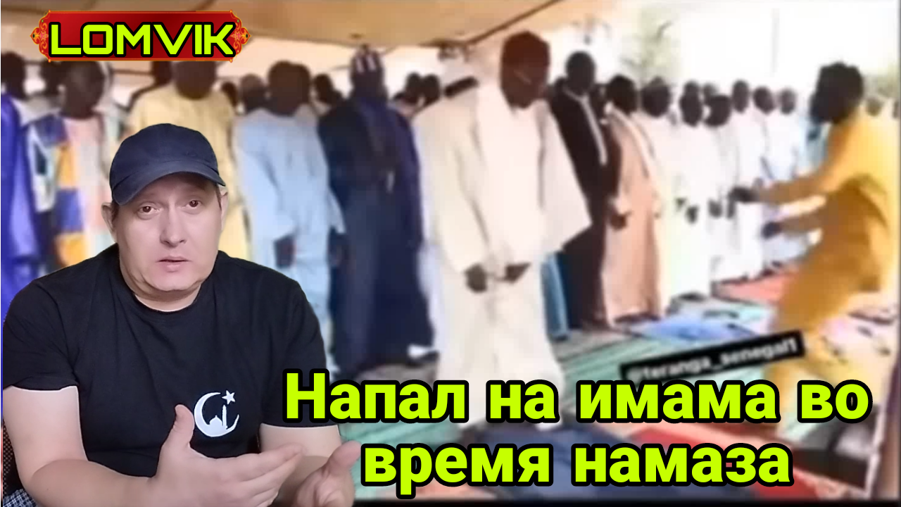 Напал на Имама во время намаза смотреть онлайн