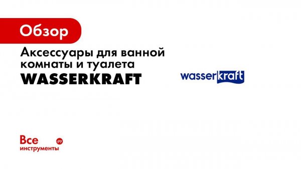 Преимущества аксессуаров  WasserKRAFT