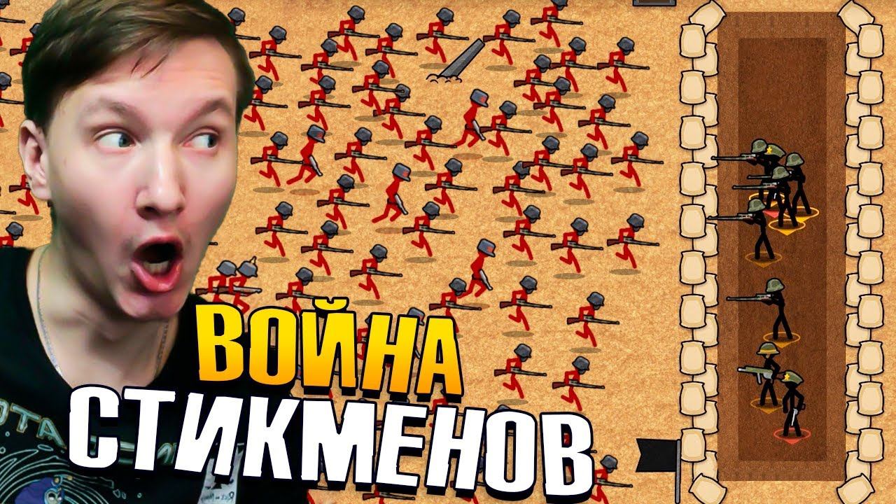 МИРОВАЯ ВОЙНА Стикменов смотреть онлайн