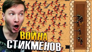 МИРОВАЯ ВОЙНА Стикменов
