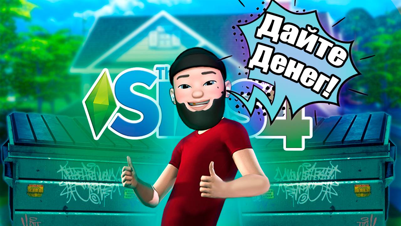 100 дней ХАРДКОРА в The Sims 4 Построил Дом Из МУСОРА смотреть онлайн