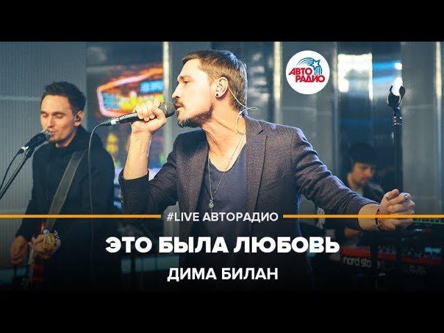 Дима Билан - Это Была Любовь (LIVE @ Авторадио) смотреть онлайн