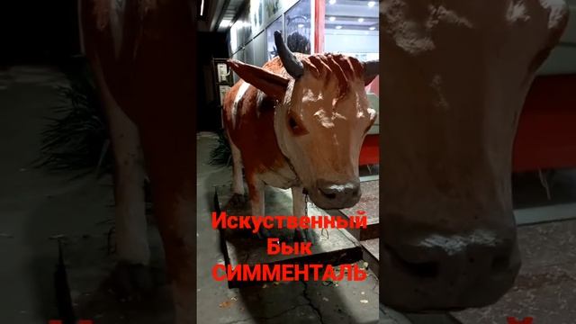 Искуственный Бык Симменталь смотреть онлайн