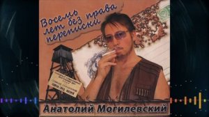 Анатолий Могилевский - Восемь лет без права переписки CD