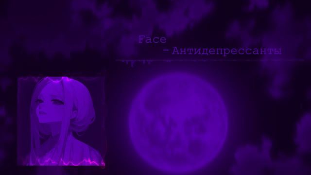 Face - Антидепрессанты ( speed up + bass boost ) смотреть онлайн