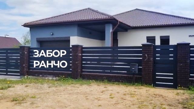 Обзор на забор Ранчо, Новая Рига