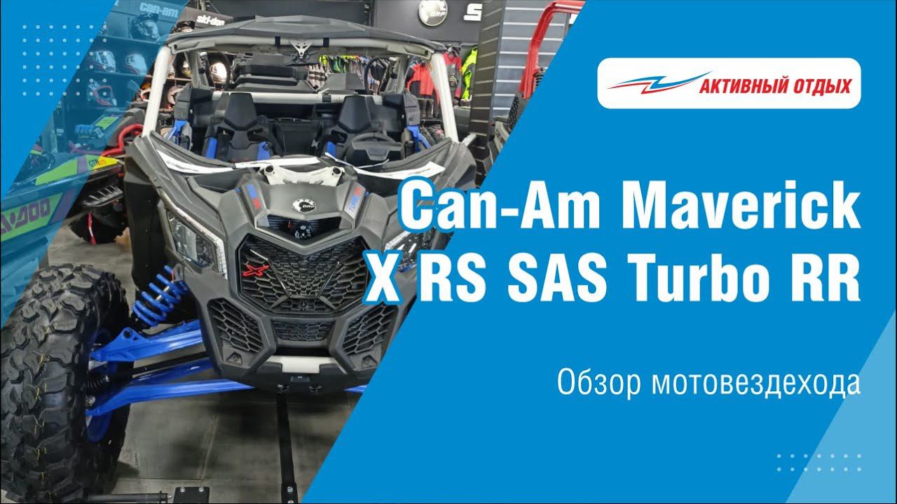 Обзор мотовездехода Maverick X RS SAS Turbo RR смотреть онлайн