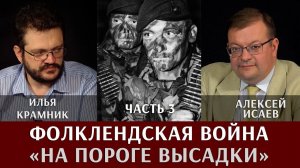 Илья Крамник. Фолклендская война. Часть 3. "На пороге высадки"