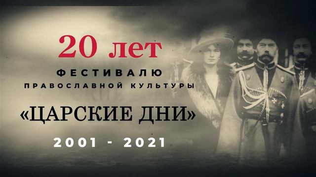 103-я годовщина подвига Царской семьи смотреть онлайн