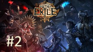 Прохождение Path of Exile - Часть 2