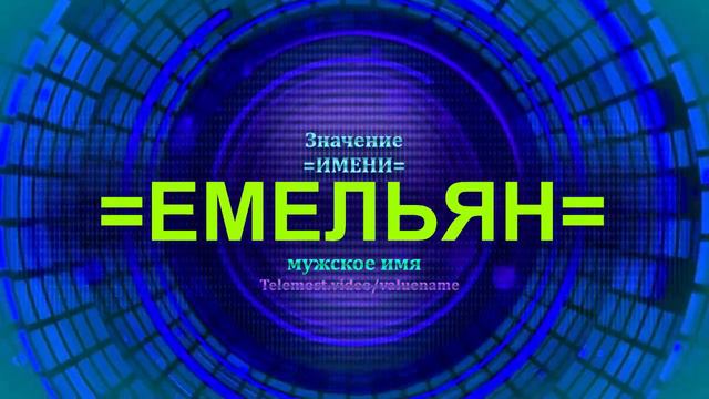 Значение имени Емельян - Мужское имя смотреть онлайн