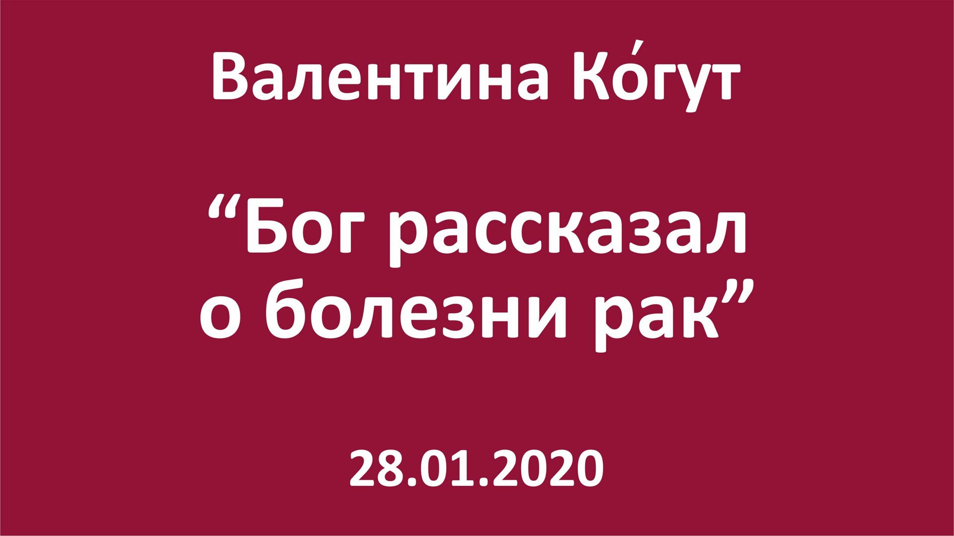 Бог рассказал о болезни Рак смотреть онлайн