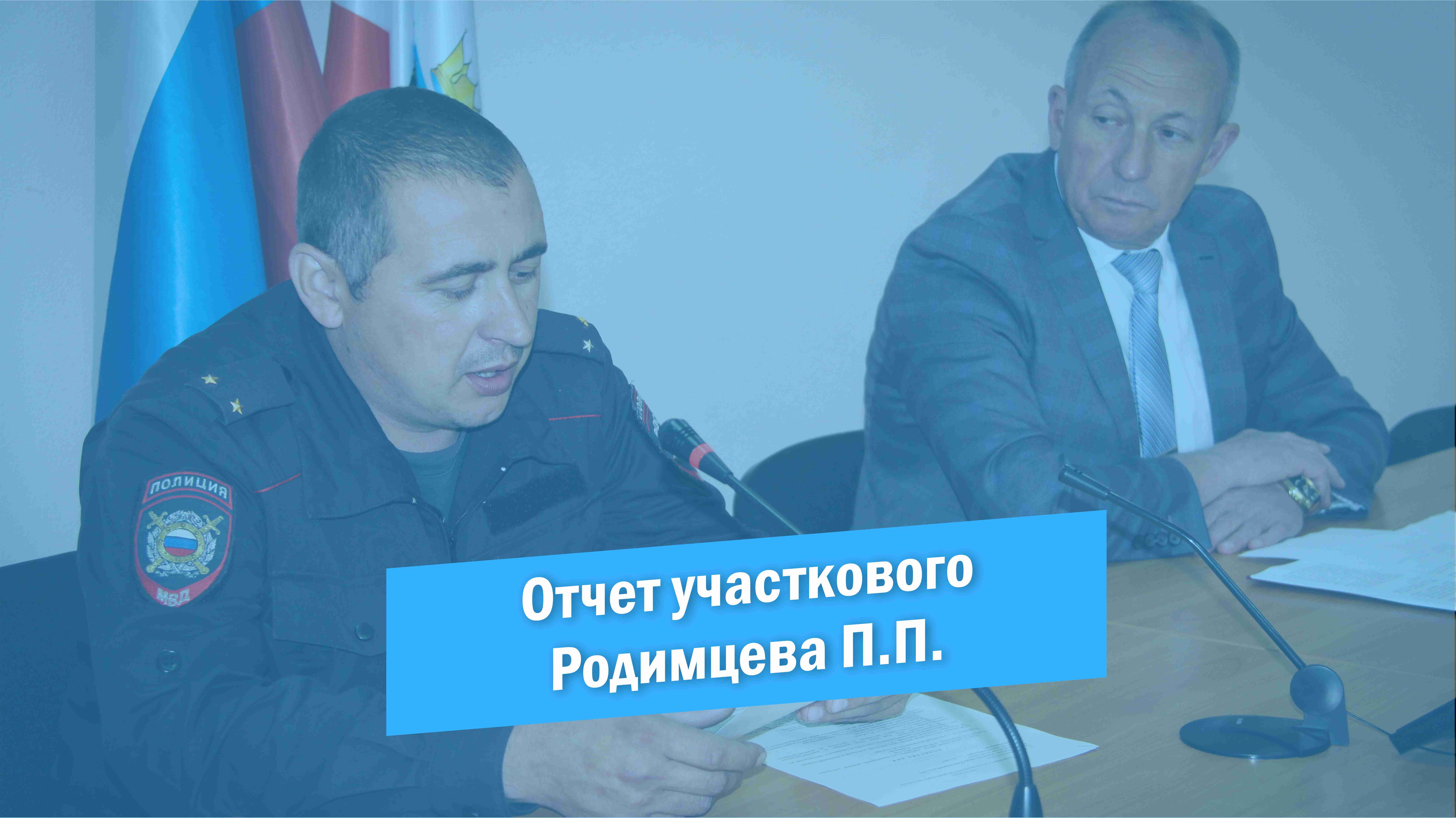 Отчет участкового Родимцева П.П. за первое полугодие 2022 года смотреть онлайн