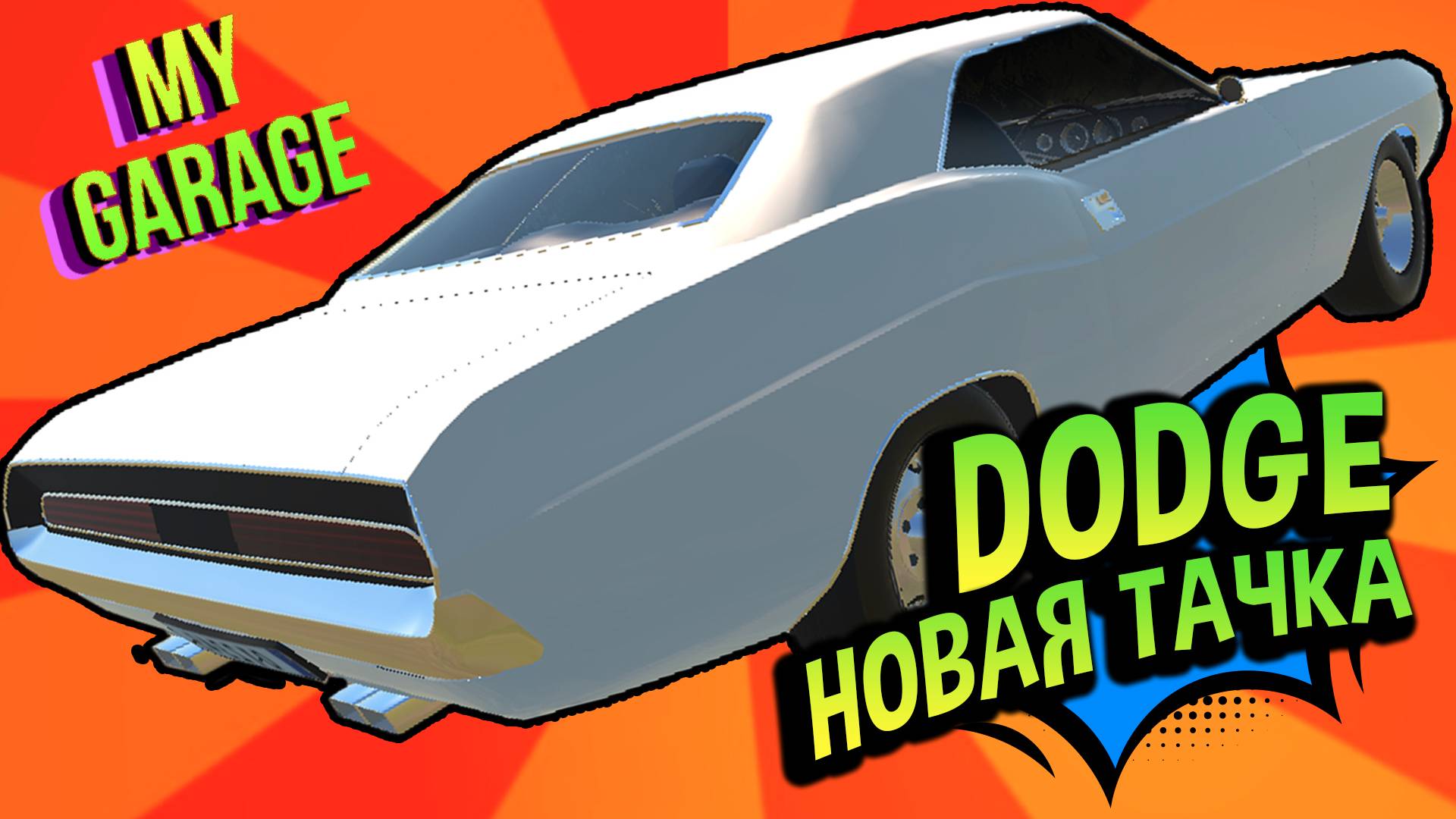 My Garage 💚 Bart - Новая тачка! Dodge Challenger 1970. Но зачем нужен? смотреть онлайн