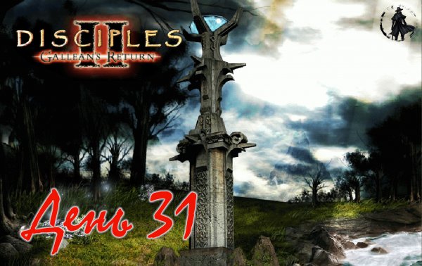 Disciples 2. Полное прохождение. Вражеские столицы (часть 31)