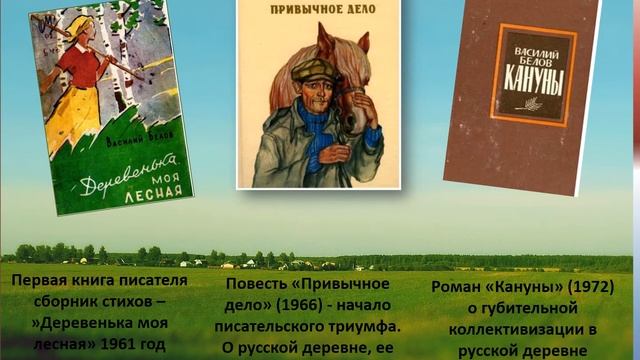 Белов Василий Иванович смотреть онлайн