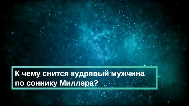 К чему снится кудрявый мужчина - Онлайн Сонник Эксперт смотреть онлайн