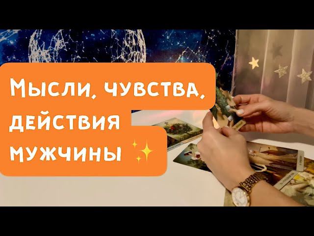 Мысли, чувства, действия мужчины ✨ смотреть онлайн