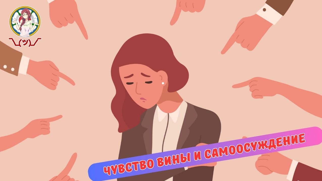 Чувство вины и самообвинение в вашей жизни смотреть онлайн
