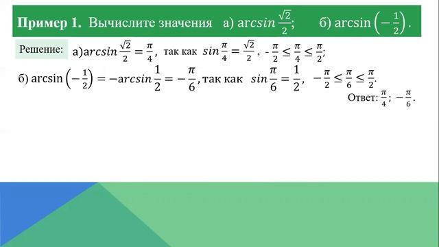 Арксинус, арккосинус,арктангенс, арккотангенс смотреть онлайн