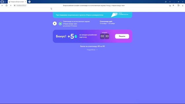 ОЛИМПИАДА «Наука вокруг нас» 17 октября — 13 ноября 2023 ОТВЕТЫ 80 из 80 УЧИ.РУ (uchi ru) #УЧИ.РУ смотреть онлайн