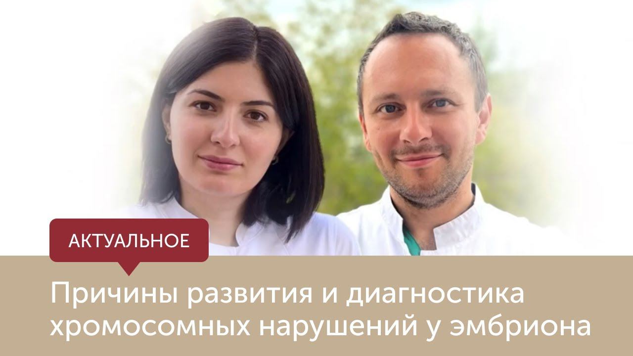 Причины развития и диагностика хромосомных нарушений у эмбриона смотреть онлайн