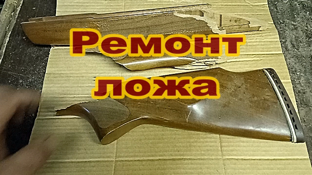Ремонт винтовочного ложа.mp4 смотреть онлайн