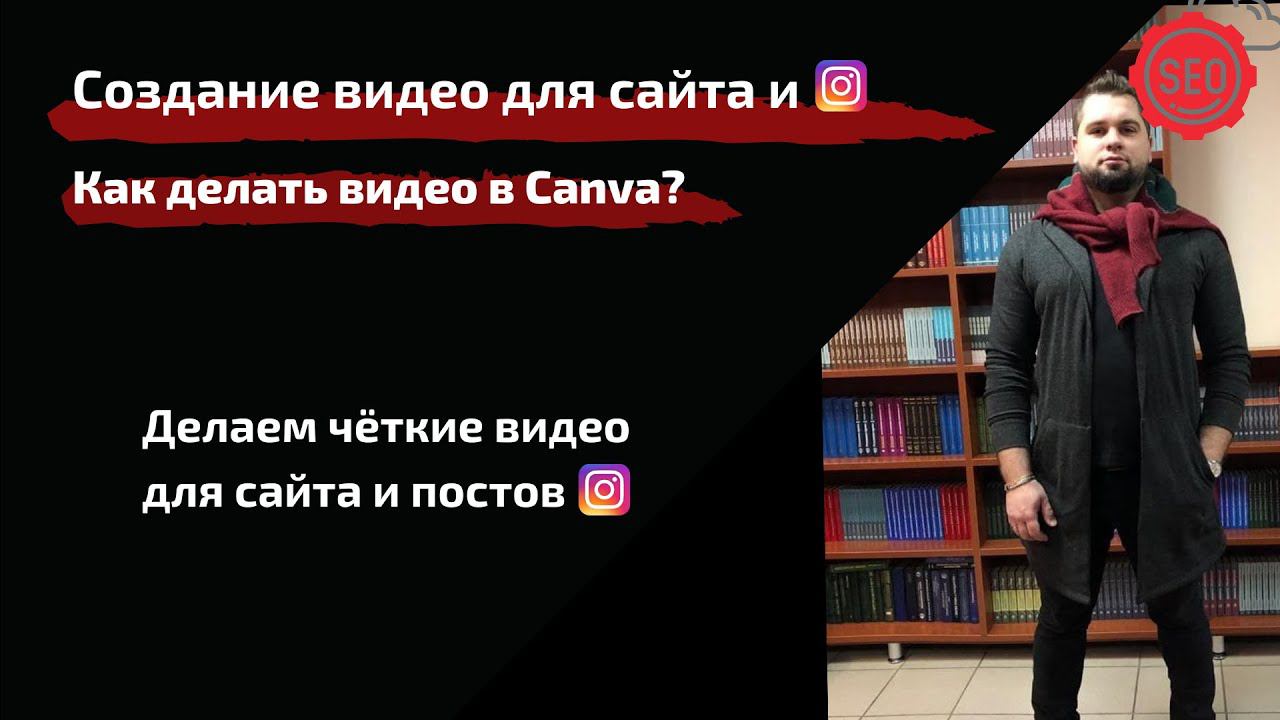 Как делать видео в Canva для сайта и instagram | Сanva обучение | Онлайн редактор видео бесплатно смотреть онлайн