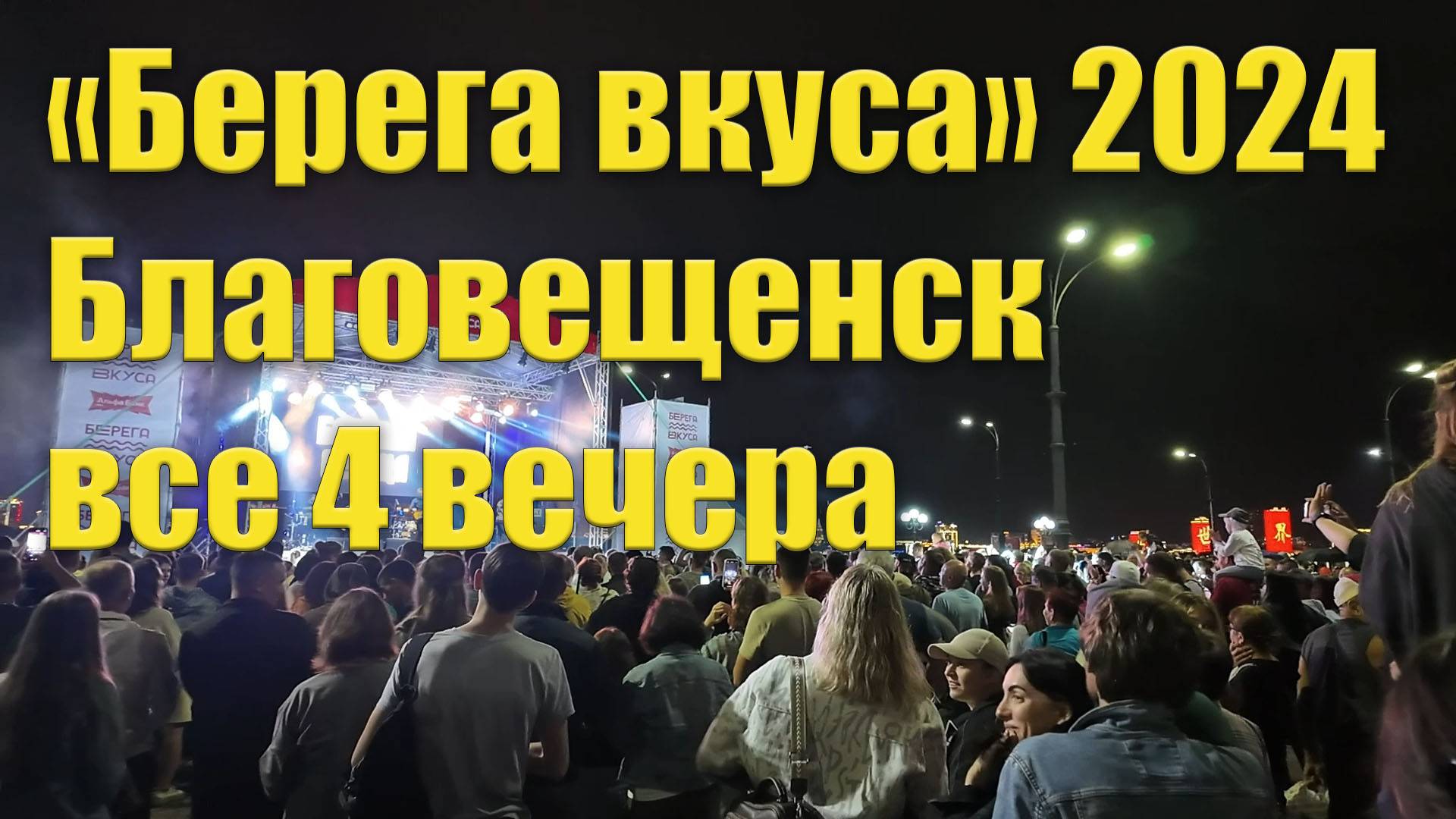 "Берега вкуса" Благовещенск. 21-24 августа 2024. Как это было смотреть онлайн