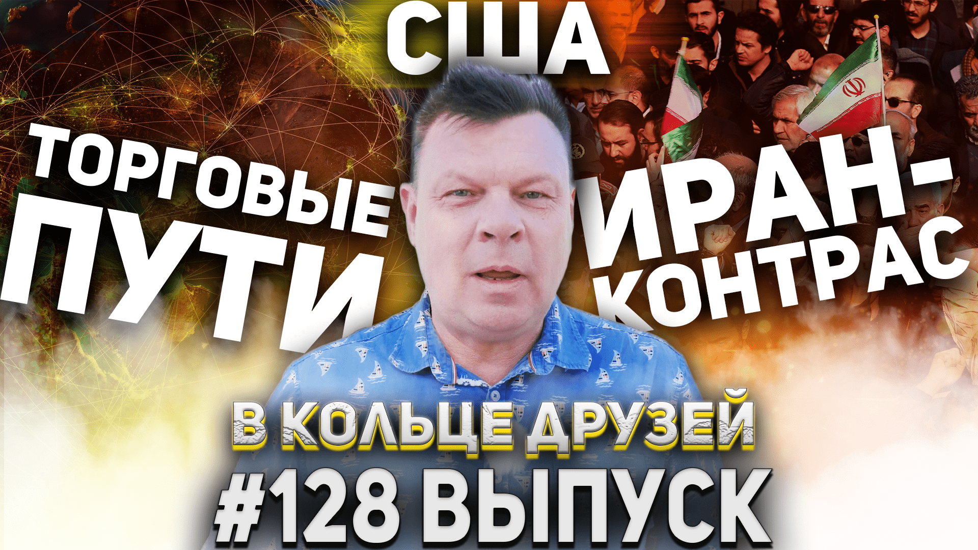 В Кольце Друзей Выпуск Сто Двадцать восьмой смотреть онлайн