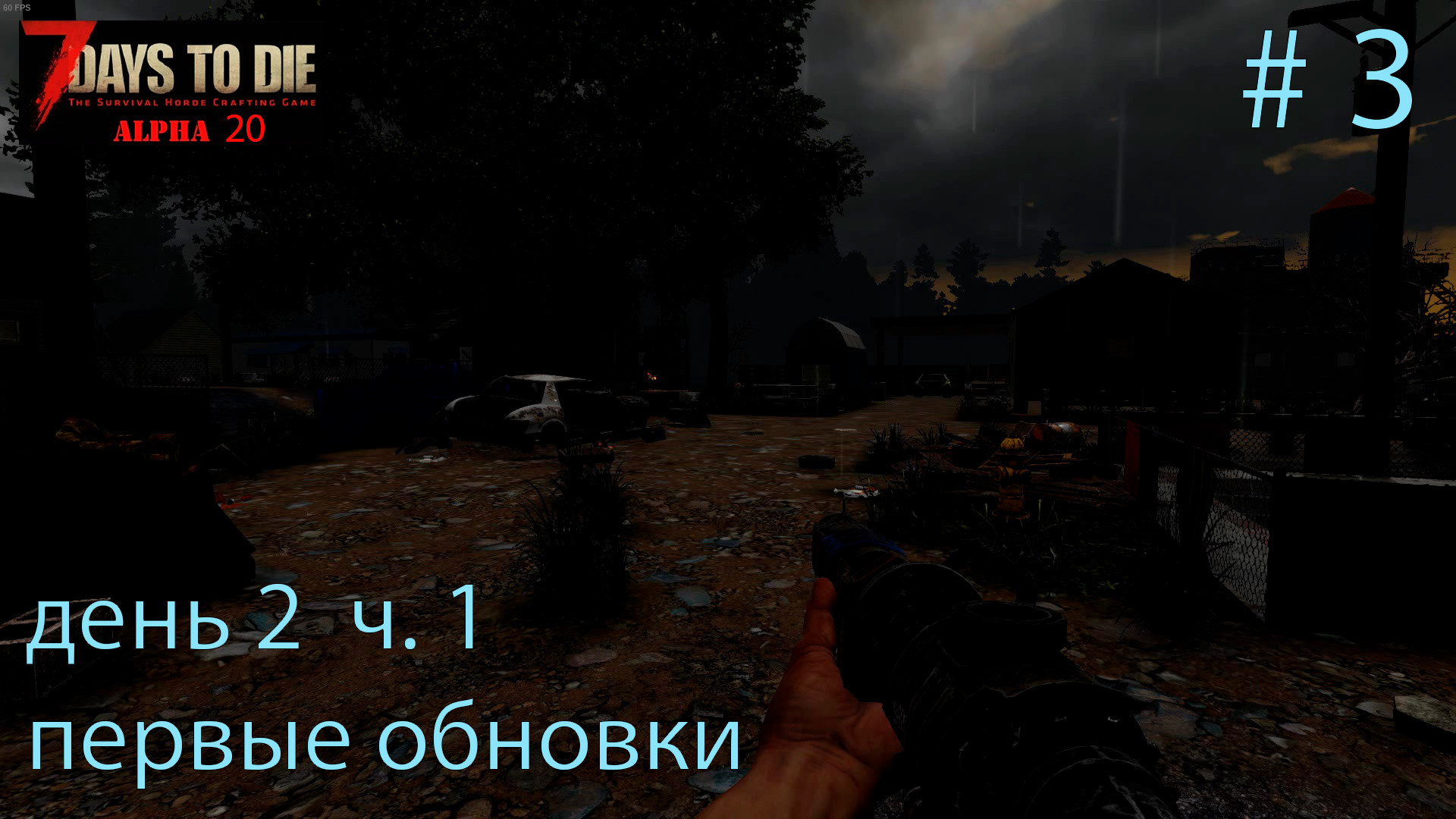 Радикальное лечение. Первые обновки. день 2 ч.1   # 3.    Прохождение 7 DtD  Alpha 20