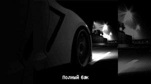 Полный бак бензина