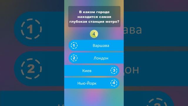 В каком городе находится самая глубокая станция метро? #shorts #викторины смотреть онлайн