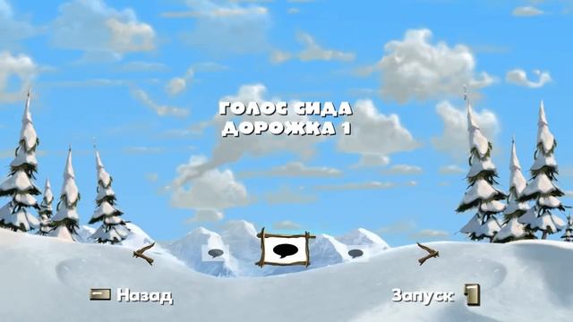 ice age 3 : Вознаграждения и код . смотреть онлайн
