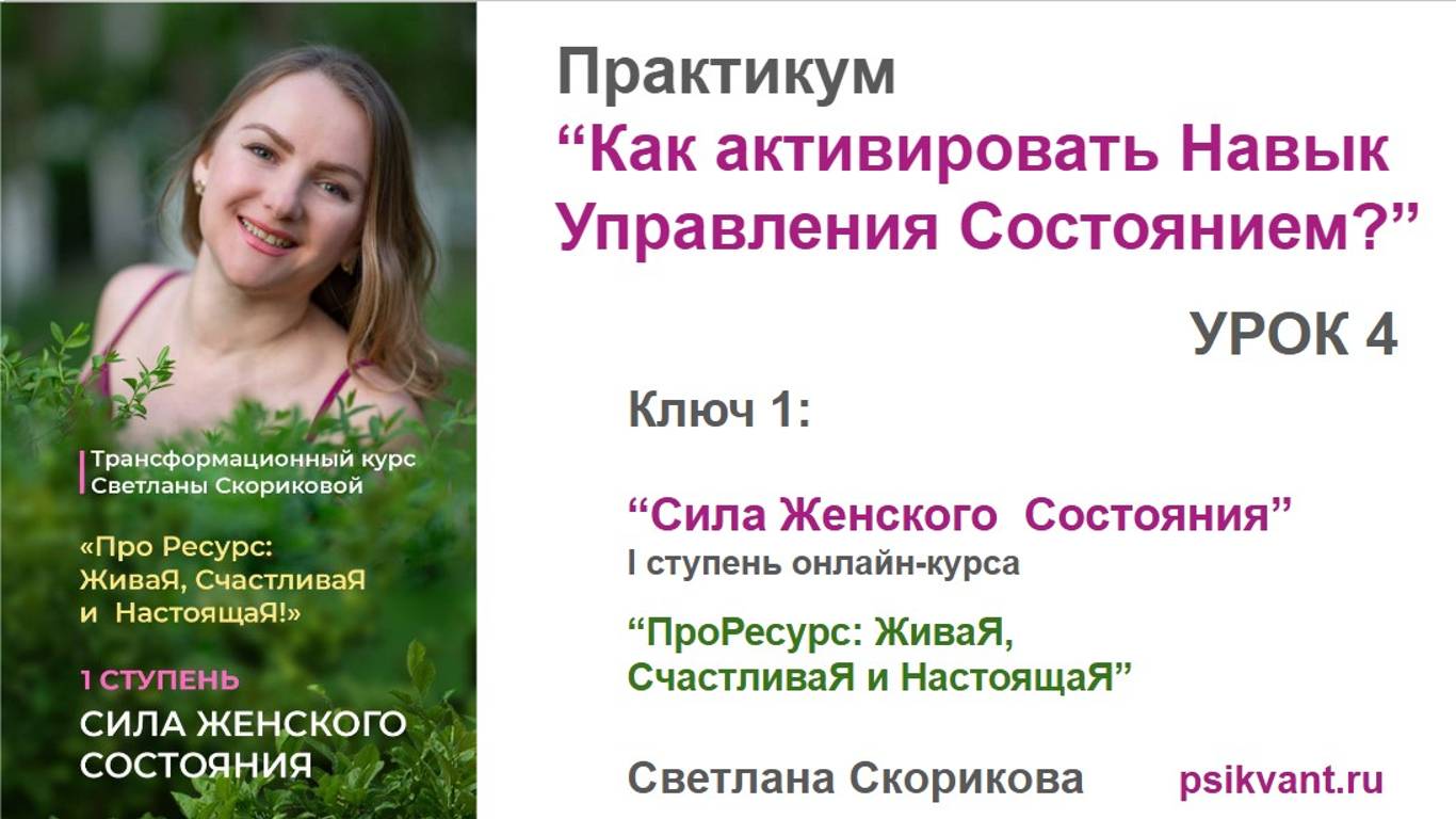 Урок 4 Ключ 1: "Сила Женского Состояния" I ступень онлайн-курса "ПроРесурс: ЖиваЯ, СчастливаЯ..." смотреть онлайн