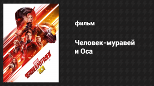 Человек-муравей и Оса (фильм, 2018)