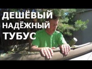 Дешевый тубус для рыбалки .Тубус для спиннинга aquatic