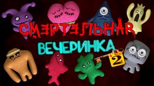 СМЕРТЕЛЬНАЯ ВЕЧЕРИНКА 2. НАКОНЕЦ НА РУССКОМ