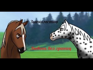 Сериал шляйх Любовь без границ серия 2 ( Знакомство)